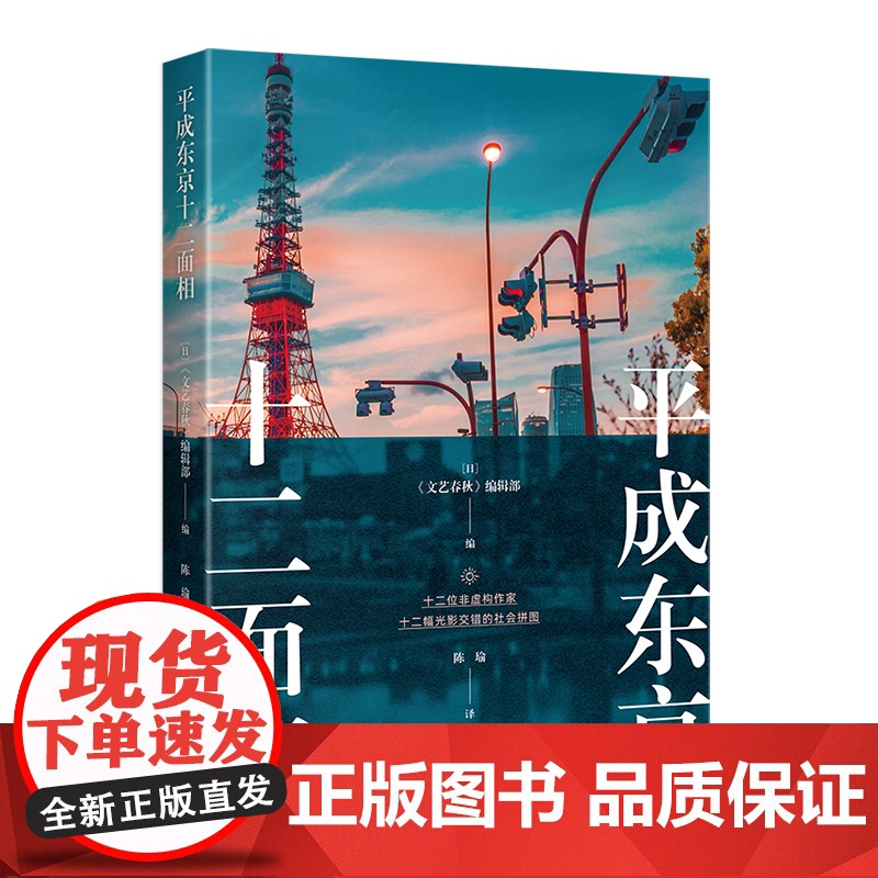 平成东京十二面相 [日]《文艺春秋》编辑部 编 陈瑜 译 十二位非虚构作家 揭开东京繁华面具下暗流涌动的人生百态 上海译高清大图