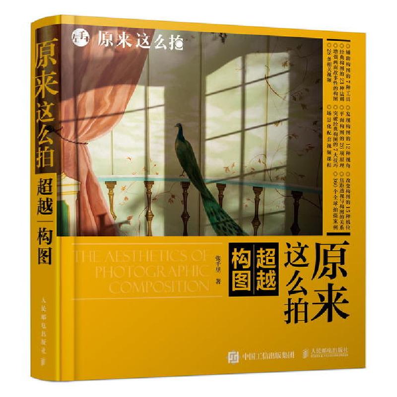 正版新书】原来这么拍:超越构图张千里9787115528759