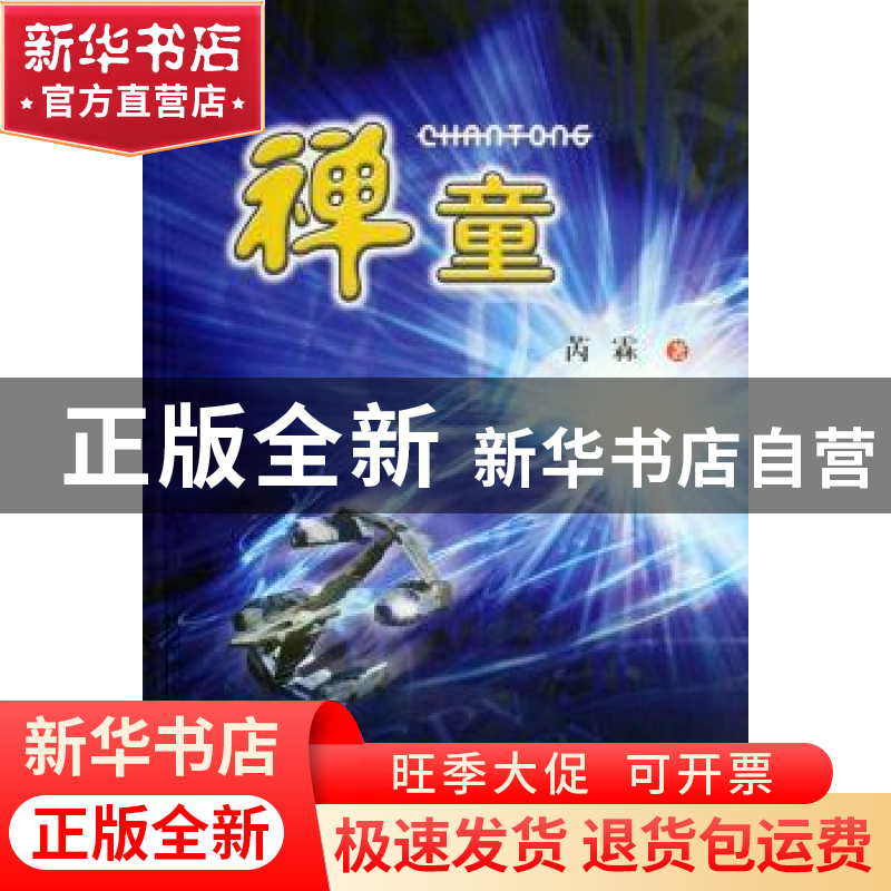 正版 禅童 芮霖 中国文联出版社 9787505955424 书籍高清大图