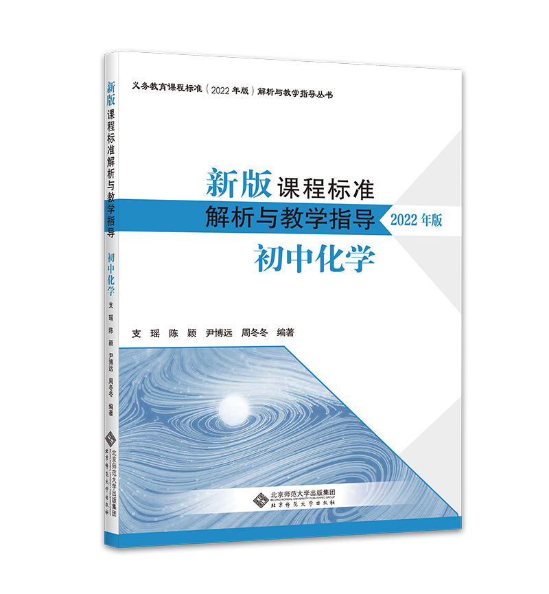 [正版]2024当天发货新版课程标准解析与教学指导2022年版 初中化学 支瑶 陈颖 尹博远 周冬冬编 北京师范大学出高清大图