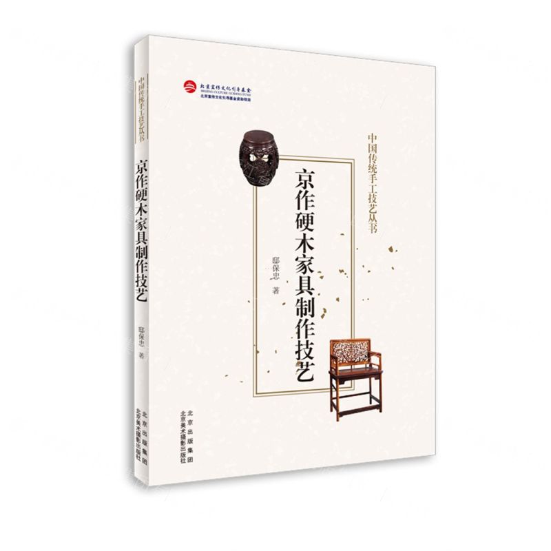 【N】京作硬木家具制作技艺/中国传统手工技艺丛书-9787559204158