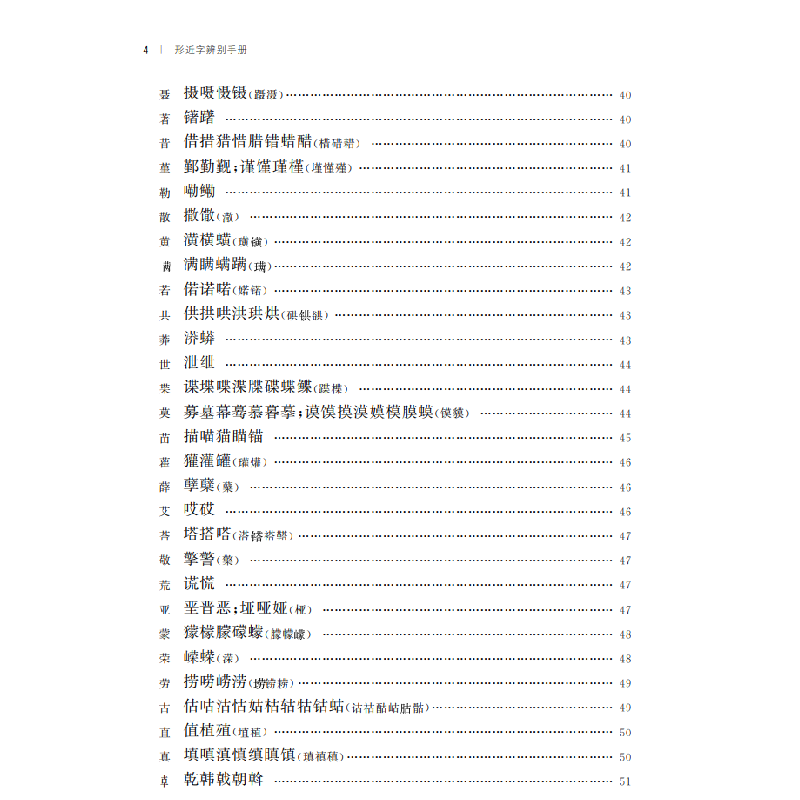 醉染图书形近字辨别手册9787100192965高清大图
