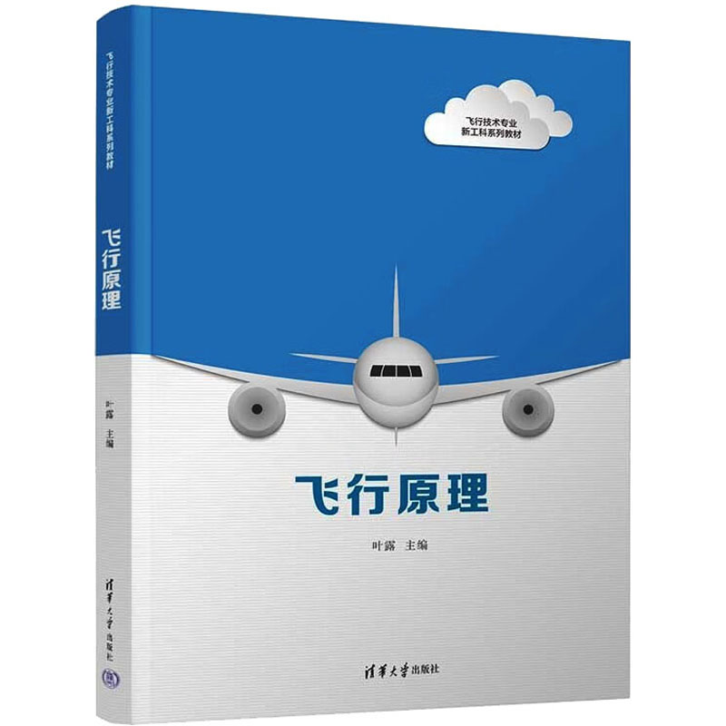 [M]飞行原理-9787302611738高清大图