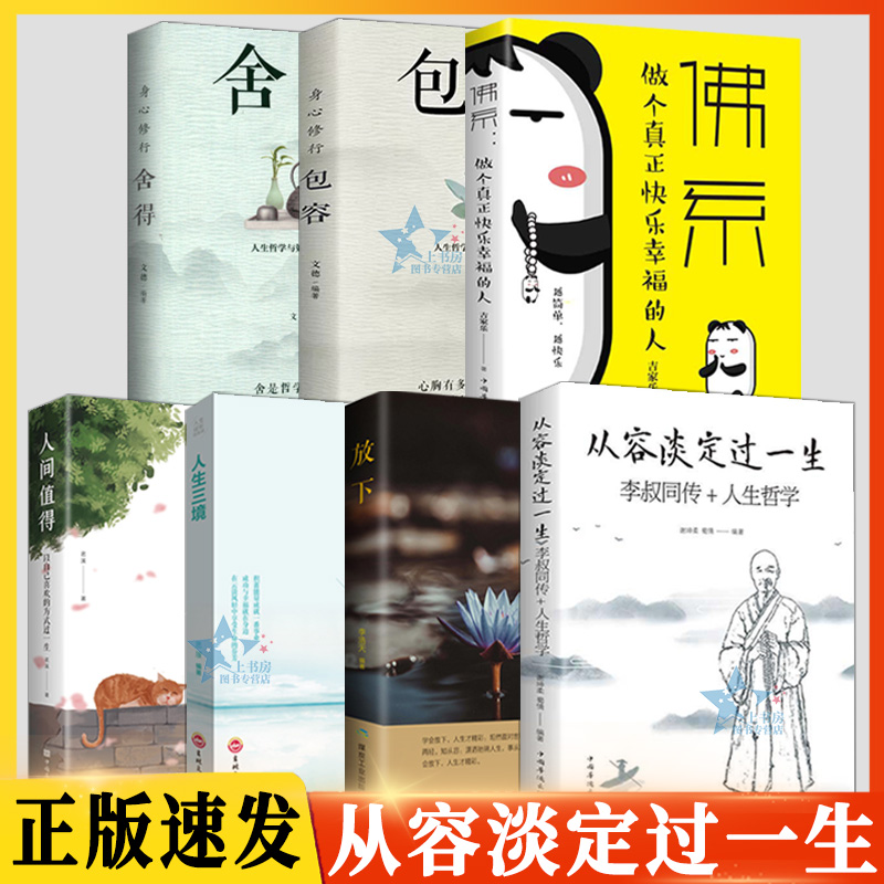 [正版图书]7册从容淡定过一生:李叔同传 人生哲学李叔同作品集文学经典散文随笔佛法人生智慧全集人生哲理诠释佛学心灵鸡汤哲高清大图