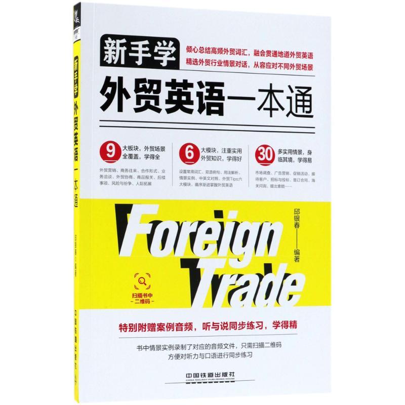 正版新书】新手学外贸英语一本通邱银春9787113243630