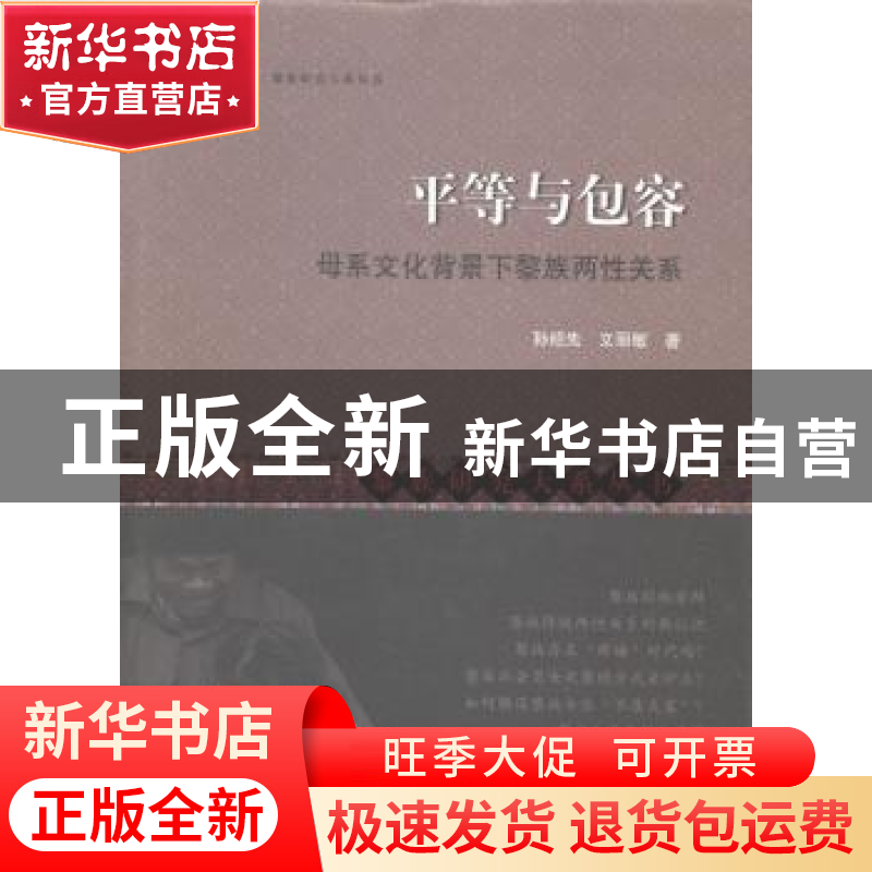 正版 平等与包容:母系文化背景下黎族两性关系 孙绍先,文丽敏 上高清大图