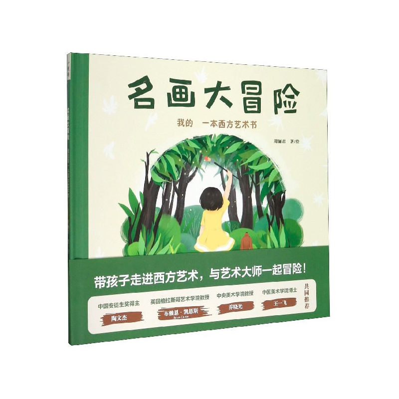 音像名画大冒险(我的一本西方艺术书)(精)周骊君|绘画:周骊君