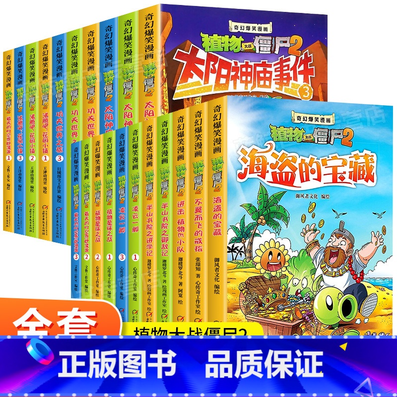 [全套21册]植物大战僵尸2奇幻爆笑漫画 [正版]植物大战僵尸二漫画书全套21册奇幻爆笑漫画系列2 沸腾吧花园小镇 太阳高清大图