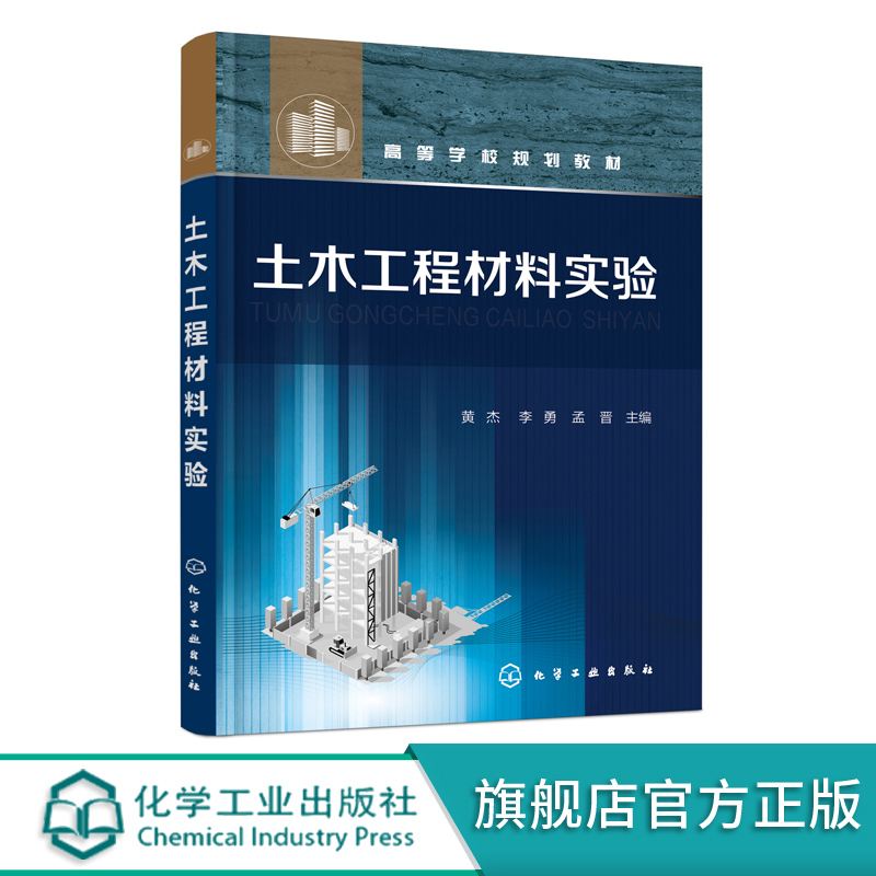 [醉染正版]土木工程材料实验 黄杰 土木工程材料 建筑材料 土木建筑工程 混凝土实验 砂浆实验 工程管理 建筑环境 设备高清大图