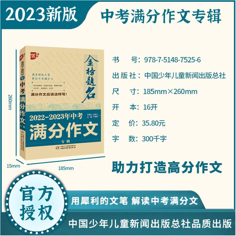 正版新书]2022-2023年中考满分作文专辑严敬群 编9787514875256高清大图