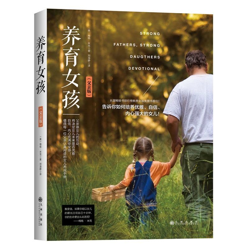 [醉染正版]正版 育养女孩 父亲版 梅格·米克著 值得好爸爸认真阅读的女儿养成手册 育儿百科 家庭教育 亲子教育 女图片