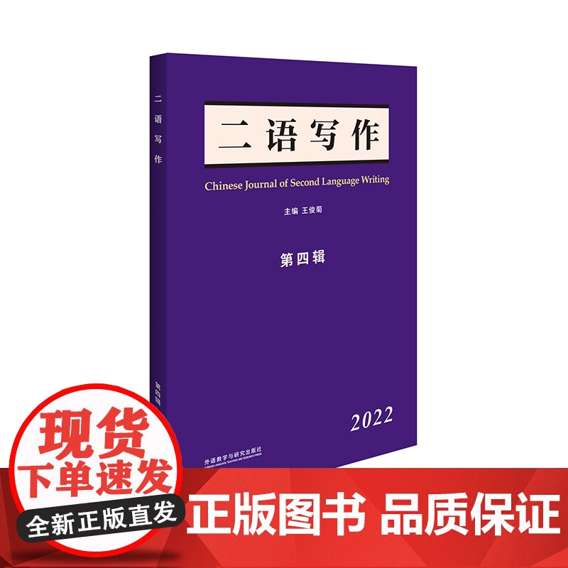 [外研社]《二语写作》第四辑(2022)高清大图