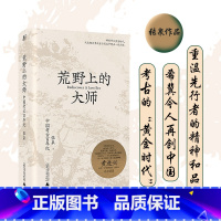 荒野上的大师 【正版】荒野上的大师：中国考古百年纪 范大山 张泉前后历十年的潜心之作 历史文物考古书籍 中国版人类群星正