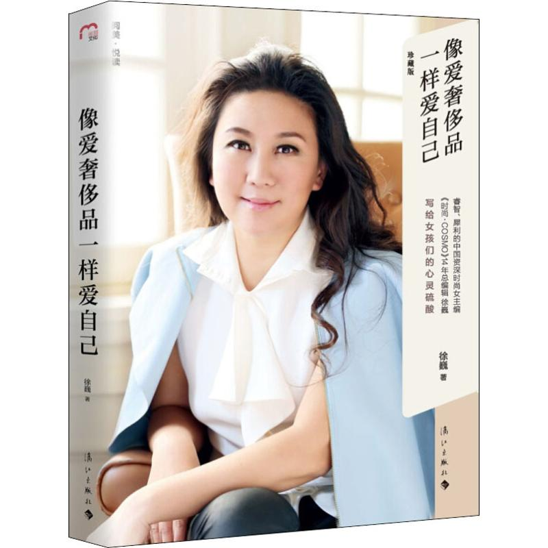 【M】像爱奢侈品一样爱自己 珍藏版-9787540785390
