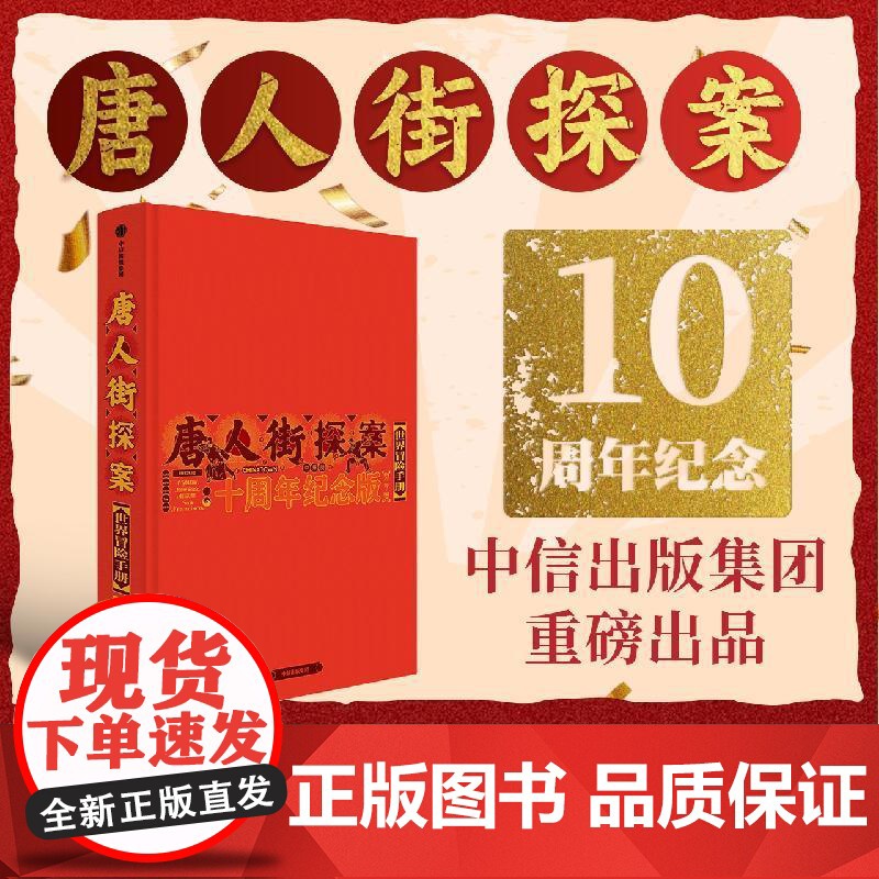唐人街探案世界冒险手册:十周年纪念版 朔方等著中信出版揭秘唐探123创作过程及首发唐探1900幕后故事 限定唐探海报等赠高清大图