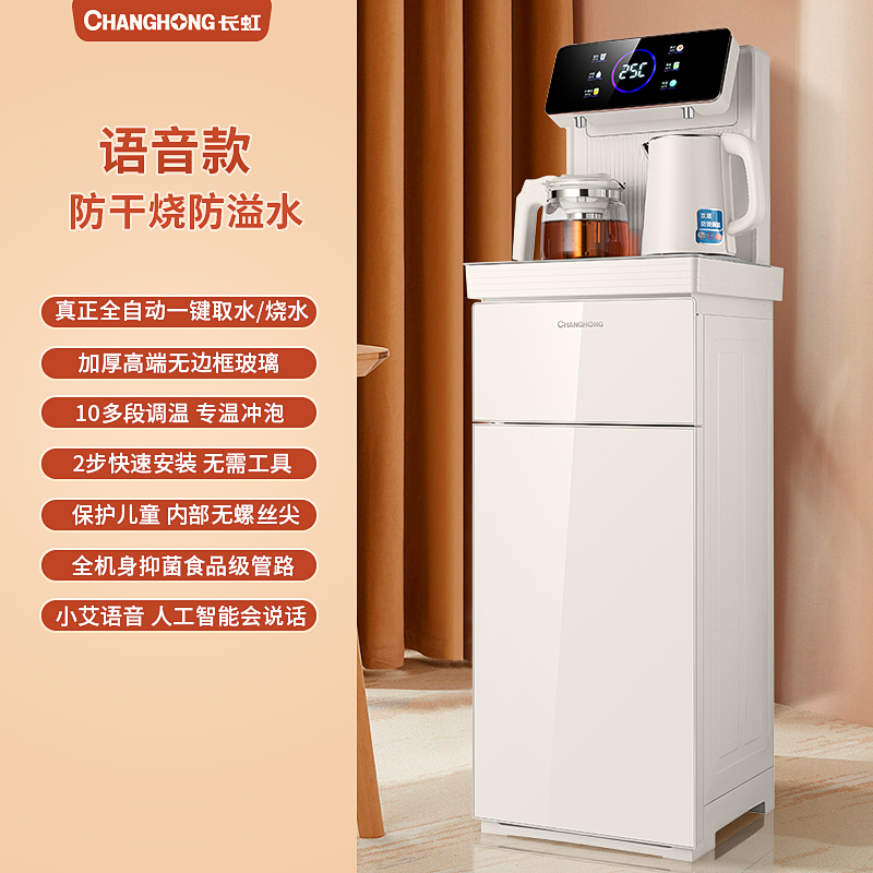 长虹茶吧机家用全自动智能语音下置水桶高端客厅办公室新款饮水机