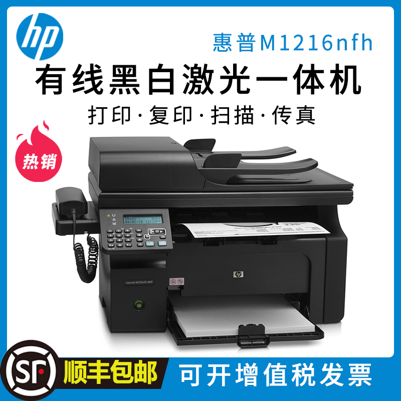 惠普(HP)M1216nfh 黑白激光多功能一体机 四合一 (打印 复印 扫描 传真)