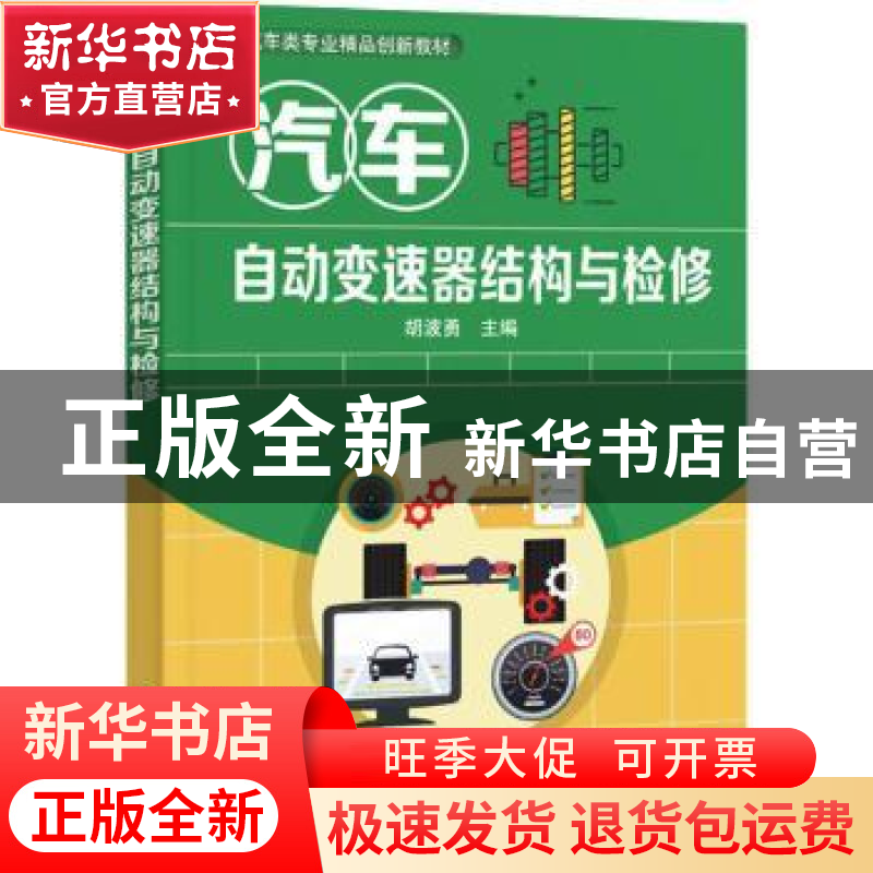 正版 汽车自动变速器结构与检修(汽车类专业精品创新教材) 胡波勇高清大图