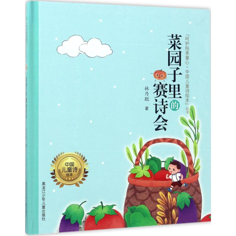 [M]菜园子里的赛诗会-9787531950967高清大图