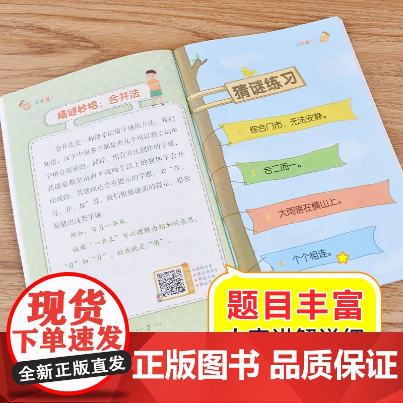 猜字谜 彩色漫画版 全书近570个谜语 多种猜谜形式 详尽的例子解析 迅速掌握猜谜诀窍北京教育出版社动脑筋 长智慧 做聪高清大图