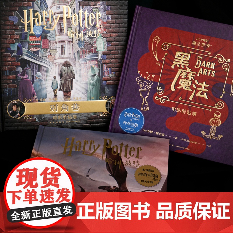 哈利波特 黑魔法:电影剪贴簿 [美] 乔迪·瑞文森著 高清摄影+珍贵艺术图+有趣花絮,附赠通缉令、人物卡、美国魔法国会高清大图