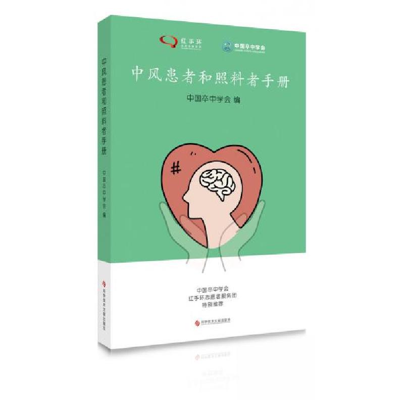正版新书]中风患者和照料者手册中国卒中学会 著9787518961542高清大图