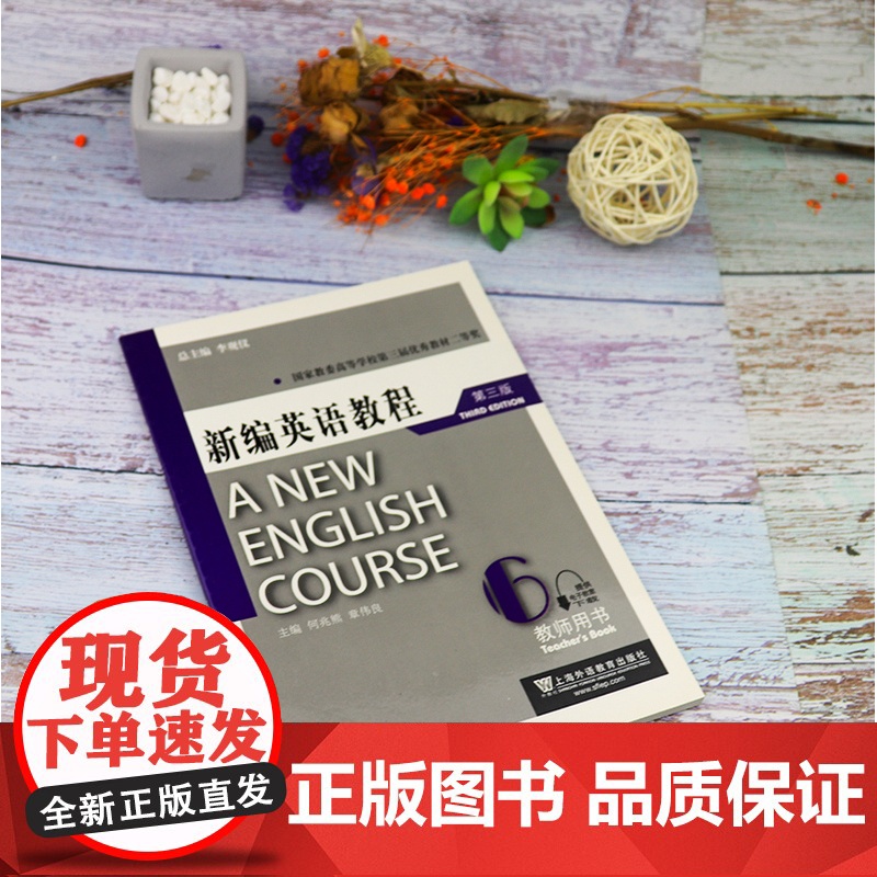 外教社 主编 李观仪 何兆熊 章伟良 新编英语教程6第六册教师用书(第三版)附电子教案下载 上海外语教育出版社978高清大图