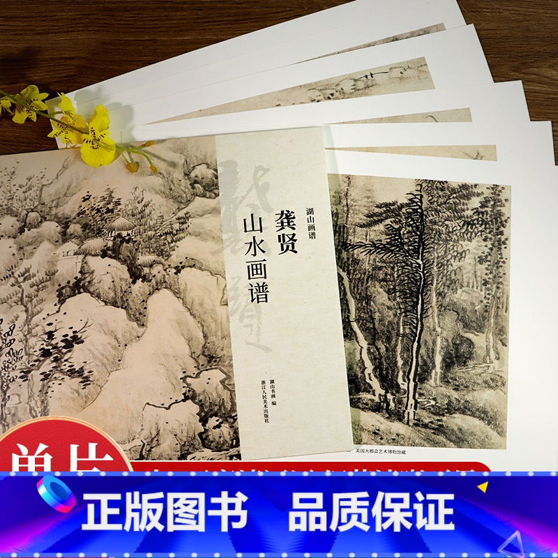 山水篇5册 [正版]湖山画谱 龚贤山水画谱 单片散装/册页立轴兼有/散页盒装高清还原/可临摹鉴赏装饰收藏 龚贤山水画集册高清大图