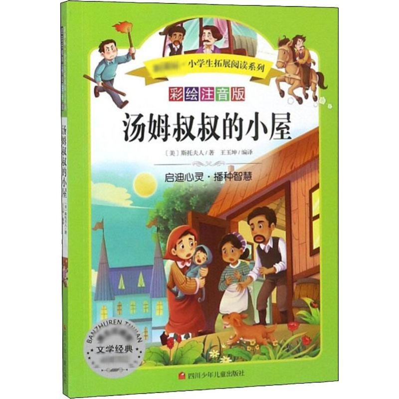【M】汤姆叔叔的小屋 彩绘注音版-9787536591264
