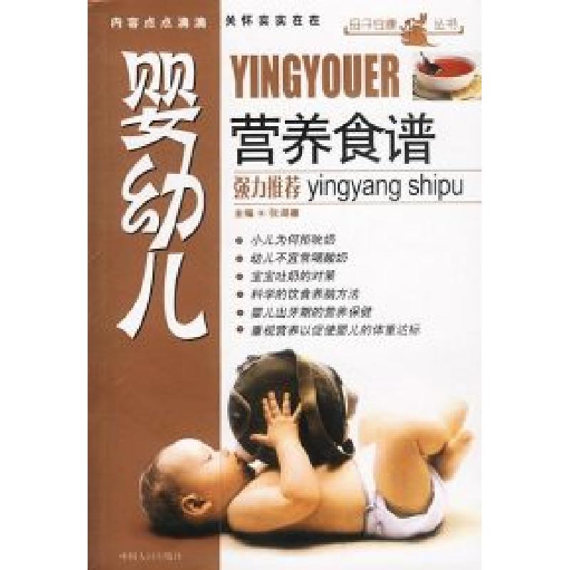 正版新书】婴幼儿营养食谱`张湖德9787800796289
