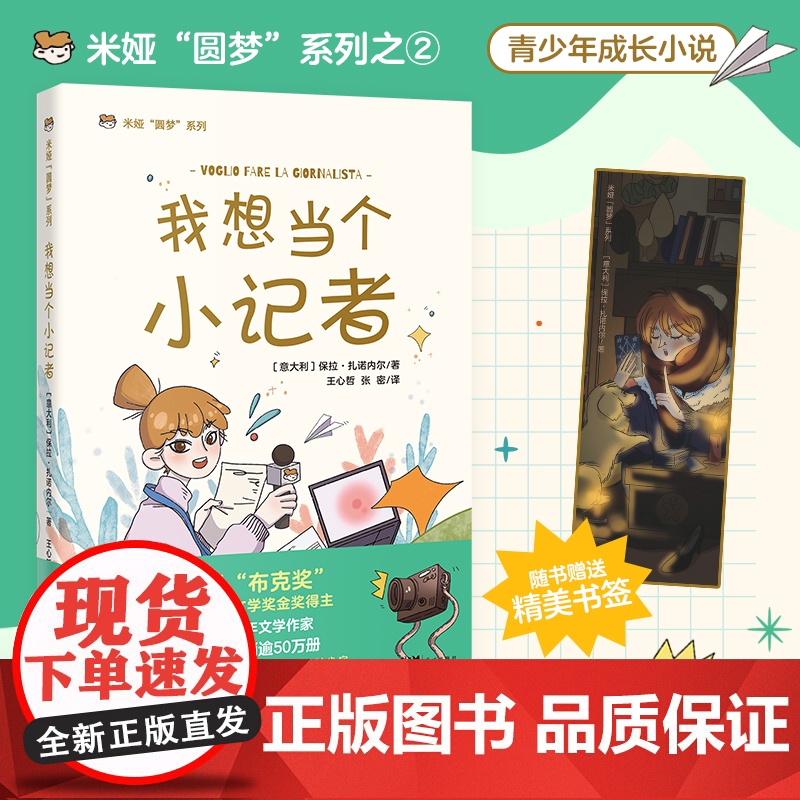 我想当个小记者 意大利儿童文学 米娅圆梦系列 成长小说 青少年课外读物 花城出版社正版书籍高清大图