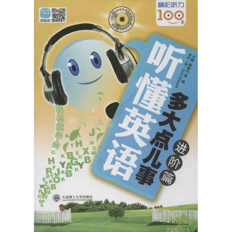 正版新书】听懂英语.多大点儿事(进阶篇)黄雅丹9787561176948
