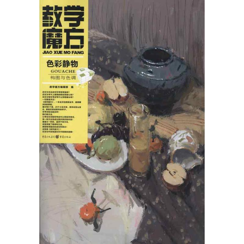 [M]教学魔方:色彩静物.构图与色调-9787229056957高清大图