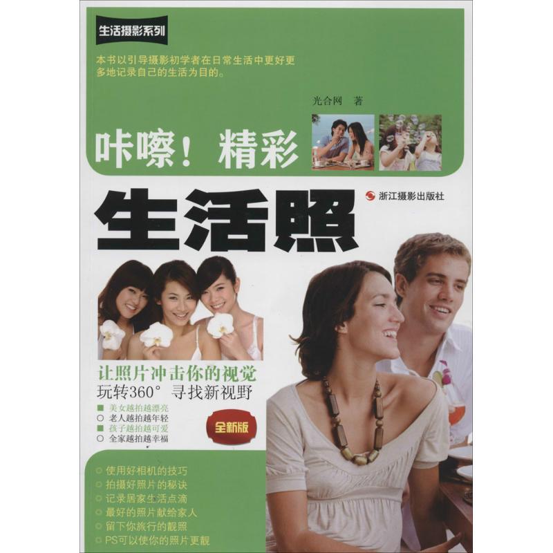 正版新书】咔嚓!精彩生活照(全新版)光合网9787551405249