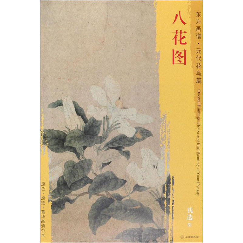 八花图 [元]钱选 绘 艺术 文轩网