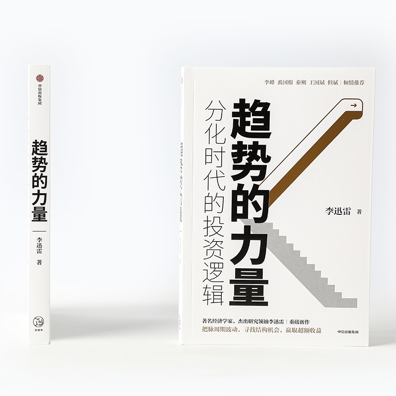 [正版]趋势的力量 李迅雷谈分化时代的投资逻辑 李迅雷 著 经济趋势 资本市场 李峰 裘国根 秦朔 王国斌 但斌