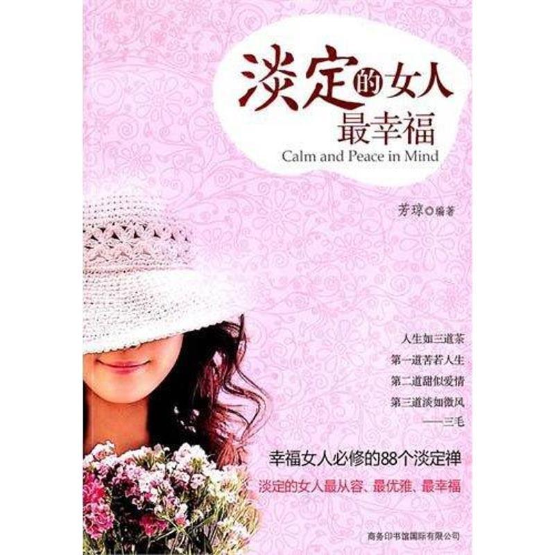 正版新书】淡定的女人最幸福:幸福女人必修的88个淡定芳琼9787801
