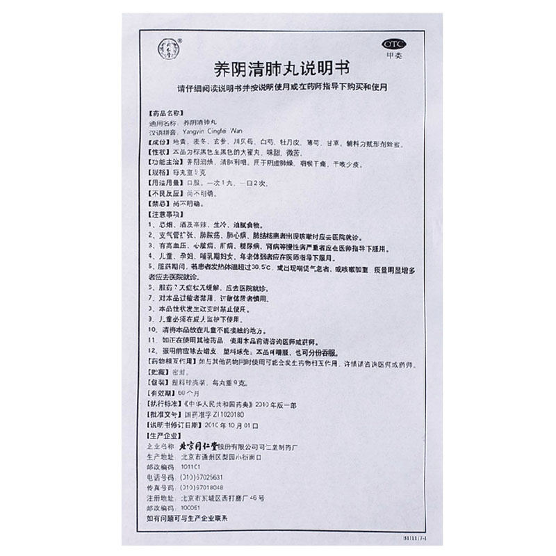 同仁堂 养阴清肺丸 9g*10丸/盒 阴虚肺燥咽喉干痛干咳少痰高清大图