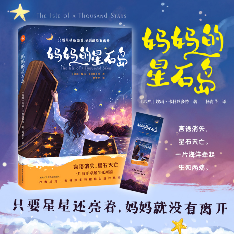 醉染图书妈妈的星石岛9787531965299高清大图