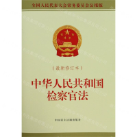 [M]中华人民共和国检察官法(最新修订本全国人民代表大会常务委员会公报版)-9787516220009