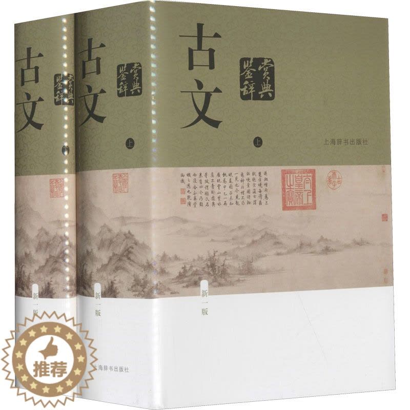 [醉染正版]古文鉴赏辞典 新1版(全2册) 中国古典小说、诗词 文学 上海辞书出版社图片