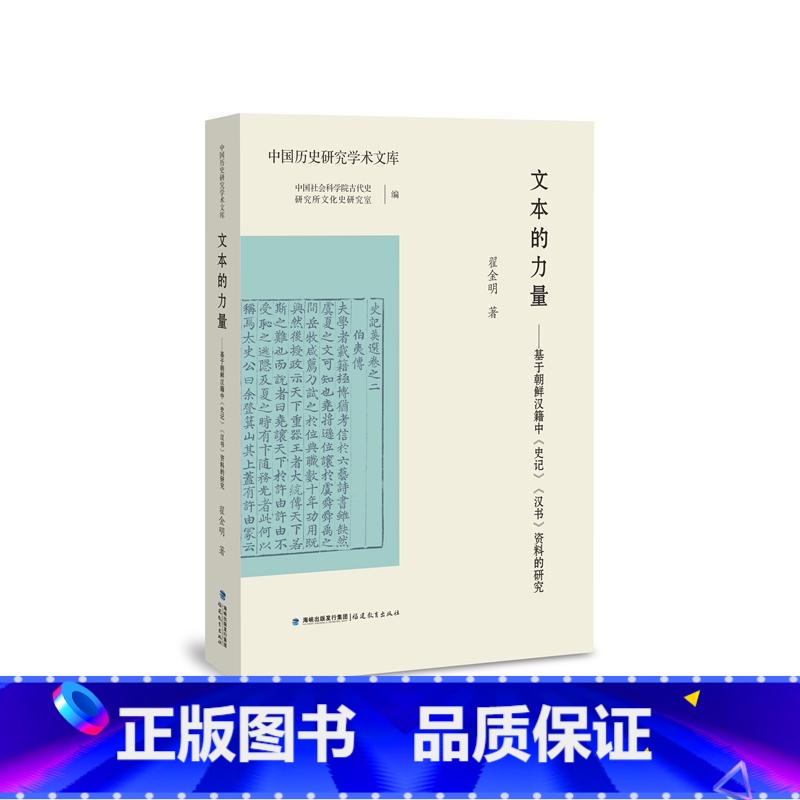 [正版]文本的力量——基于朝鲜汉籍中《史记》《汉书》资料的研究翟金明 书历史书籍