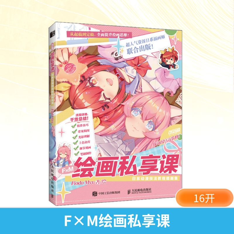 【M】F×M绘画私享课 日系动漫技法教程插画集-9787115608727
