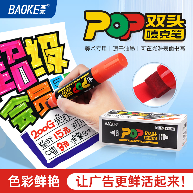 宝克(baoke) MK870 POP双头唛克笔（6+12mm）蓝色 6支/小盒高清大图