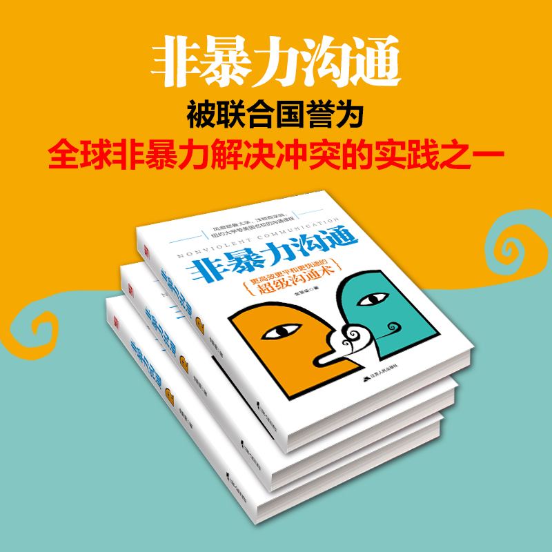 [正版]非暴力沟通马歇尔心理学 大众心理学 书 好好说话沟通技巧人际交往沟通解决冲突口才培养励志书籍高清大图