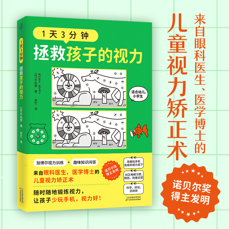 [正版] 1天3分钟 拯救孩子的视力 平松类 来自眼科医生医学博士的儿童L高清大图