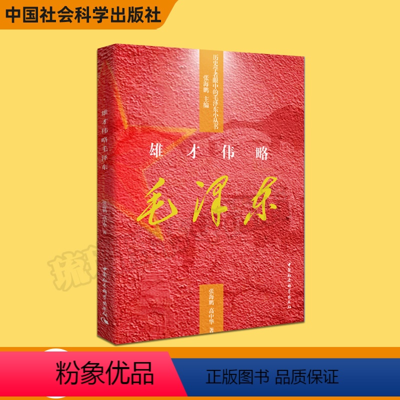 【正版】雄才伟略毛泽东 历史学者眼中的毛泽东小丛书 中国社会科学出版社