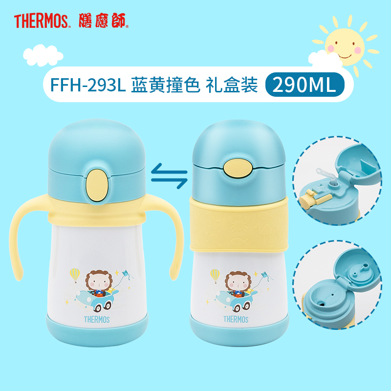 膳魔师(THERMOS)保温杯FFH-293L儿童吸管杯316L不锈钢膳魔師双盖多用290ML学饮杯礼盒装防滑底座家用