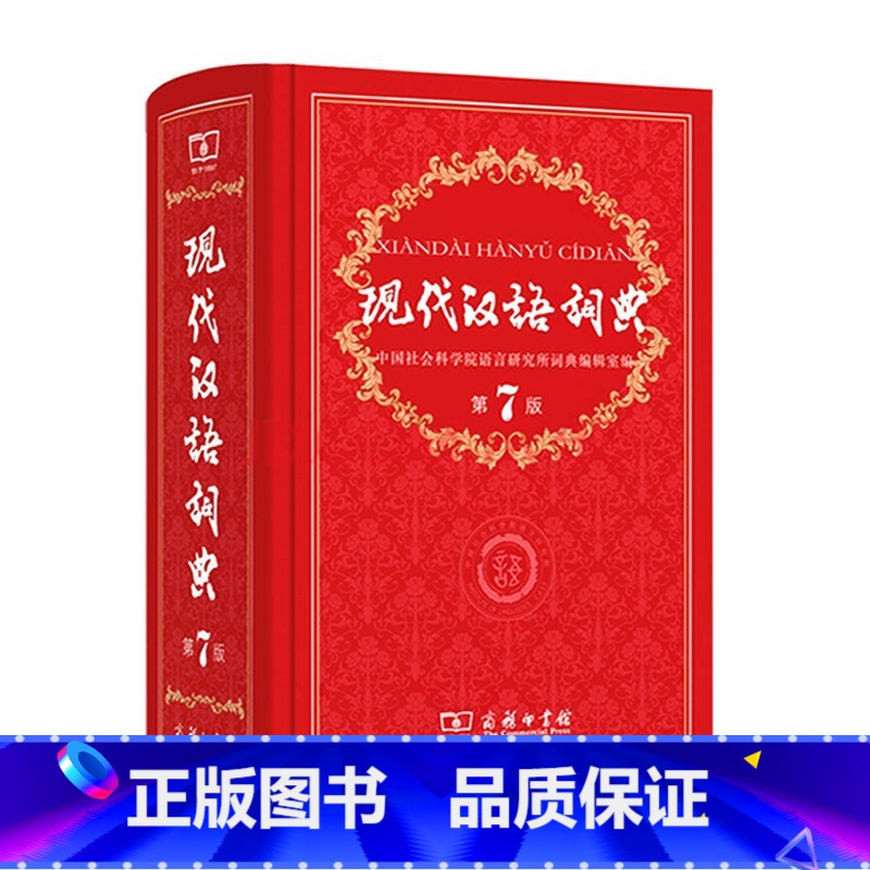 现代汉语词典 第7版 小学通用 [正版]2022全新字典第12版单色版 词典大字本辞典商务印书馆新版古代汉语现代汉语词典高清大图