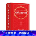 现代汉语词典 第7版 小学通用 【正版】2022全新字典第12版单色版 词典大字本辞典商务印书馆新版古代汉语现代汉印辞2